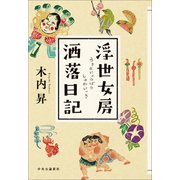 浮世女房洒落日記(単行本) [単行本]