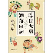 浮世女房洒落日記 [単行本]