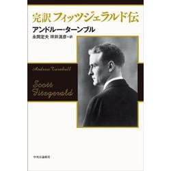 完訳 フィッツジェラルド伝(単行本) [単行本]