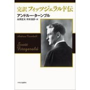 完訳フィッツジェラルド伝 [単行本]