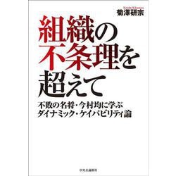 組織の不条理を超えて－不敗の名将・今村均に学ぶダイナミック・ケイパビリティ論(単行本) [単行本]