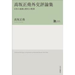 高坂正堯外交評論集－日本の進路と歴史の教訓【中公学芸ライブラリー】(単行本) [単行本]
