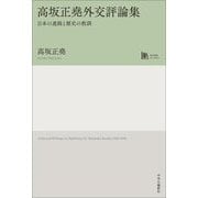 高坂正堯外交評論集―日本の進路と歴史の教訓(中公学芸ライブラリー) [単行本]