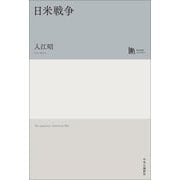 日米戦争(中公学芸ライブラリー) [単行本]