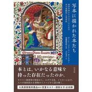 写本に描かれた本たち－西洋中世からルネサンスにみる本の象徴性と実用性 [単行本]