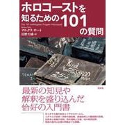 ホロコーストを知るための101の質問 [単行本]