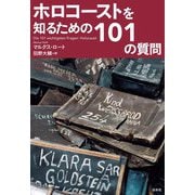 ホロコーストを知るための101の質問 [単行本]