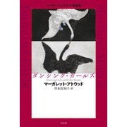 ダンシング・ガールズ―マーガレット・アトウッド短編集 [単行本]