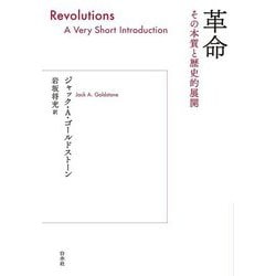 革命―その本質と歴史的展開 [単行本]