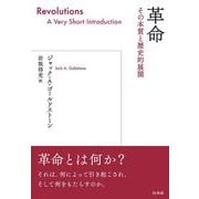 革命－その本質と歴史的展開 [単行本]