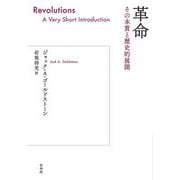 革命―その本質と歴史的展開 [単行本]