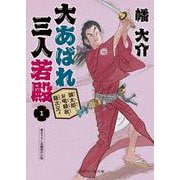 大あばれ　三人若殿１　誠太郎、お喝頼政、龍次兄ィ(二見時代小説文庫) [文庫]