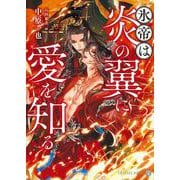 氷帝は炎の翼に愛を知る(シャレード文庫) [文庫]