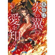 氷帝は炎の翼に愛を知る(シャレード文庫) [文庫]