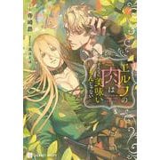 エルフの肉はそんなに美味いもんじゃない(シャレード文庫) [文庫]