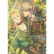 エルフの肉はそんなに美味いもんじゃない(シャレード文庫) [文庫]