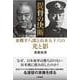 提督の決断－東郷平八郎と山本五十六の光と影 [単行本]