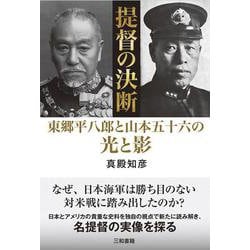 提督の決断－東郷平八郎と山本五十六の光と影 [単行本]