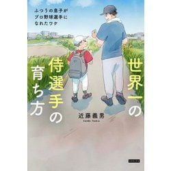 世界一の侍選手の育ち方―ふつうの息子がプロ野球選手になれたワケ [単行本]