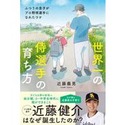 世界一の侍選手の育ち方 [単行本]