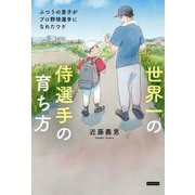 世界一の侍選手の育ち方―ふつうの息子がプロ野球選手になれたワケ [単行本]
