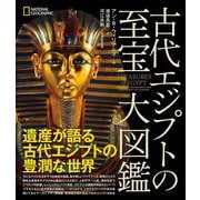 古代エジプトの至宝 大図鑑 [単行本]