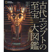 古代エジプトの至宝大図鑑(NATIONAL GEOGRAPHIC) [単行本]