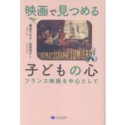 映画で見つめる子どもの心－フランス映画を中心として [単行本]