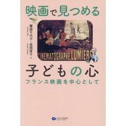 映画で見つめる子どもの心―フランス映画を中心として [単行本]