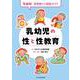 乳幼児の性と性教育-年齢別 保育園での実践ガイド [単行本]