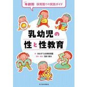 乳幼児の性と性教育-年齢別 保育園での実践ガイド [単行本]