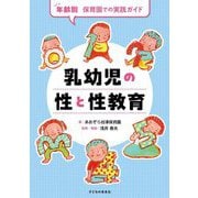 乳幼児の性と性教育―年齢別保育園での実践ガイド [単行本]