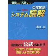 中学国語 改訂版 出口のシステム読解 [全集叢書]
