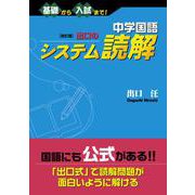 中学国語　改訂版　出口のシステム読解 [全集叢書]