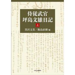 侍従武官　坪島文雄日記　上(単行本) [単行本]