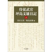 侍従武官　坪島文雄日記　上(単行本) [単行本]