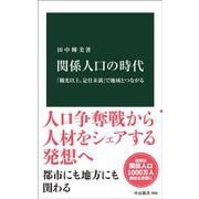 関係人口の時代－「観光以上、定住未満」で地域とつながる(中公新書<2868>) [新書]