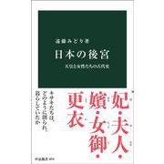 日本の後宮－天皇と女性たちの古代史(中公新書<2870>) [新書]