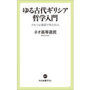 ゆる古代ギリシア哲学入門―クセつよ逸話で学ぶ31人(中公新書ラクレ) [新書]