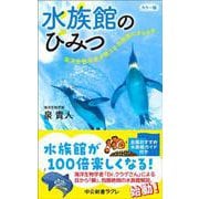 カラー版  水族館のひみつ－海洋生物学者が教える水族館のきらめき(中公新書ラクレ<848>) [新書]