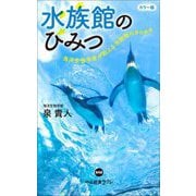カラー版 水族館のひみつ―海洋生物学者が教える水族館のきらめき(中公新書ラクレ) [新書]
