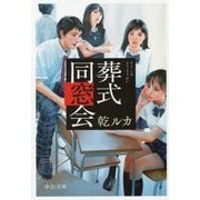 葬式同窓会(中公文庫) [文庫]