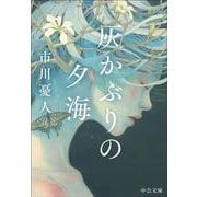 灰かぶりの夕海(中公文庫<い146－1>) [文庫]