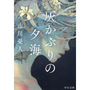 灰かぶりの夕海(中公文庫) [文庫]