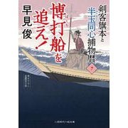 博打船を追え！　剣客旗本と半玉同心捕物暦7(二見時代小説文庫) [文庫]