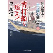 博打船を追え!―剣客旗本と半玉同心捕物暦〈7〉(二見時代小説文庫) [文庫]