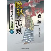 晩秋の孤剣　御隠居用心棒 残日録５(二見時代小説文庫) [文庫]