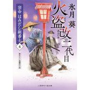 火盗改の二代目　密命 はみだし新番士4(二見時代小説文庫) [文庫]