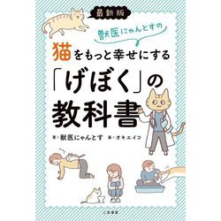 最新版 獣医にゃんとすの猫をもっと幸せにする「げぼく」の教科書 [単行本]