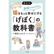 最新版　獣医にゃんとすの猫をもっと幸せにする「げぼく」の教科書 [単行本]